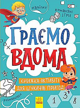Книга "Территория без взрослых: Играем дома. Книга-активити для соискателей приключений" (у) (4175) Книга "Территория без взрослых: Играем дома. Книга-активити для соискателей приключений" (у) (4175)