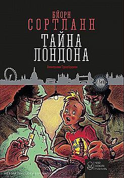 Книга "Сортланн Б. Таємниця Лондона" (у)
