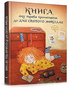 Книга "Краще. Книга, яку треба прочитати в ніч перед Святим Миколаєм" (0417) Книга "Краще. Книга, яку треба прочитати в ніч перед Святим Миколаєм" (0417)