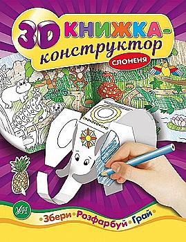 Книга 3D книжка-конструктор. Слоненок (4993) Книга 3D книжка-конструктор. Слоненок (4993)