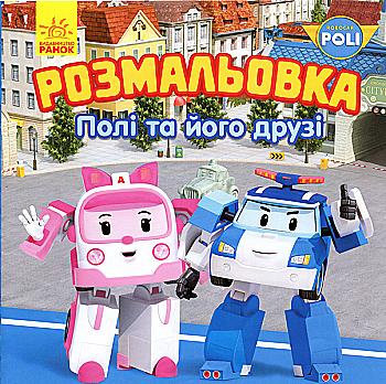Розмальовка Robocar Poli: Полі та його друзі (у) Розмальовка Robocar Poli: Полі та його друзі (у)