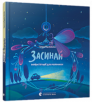 Книга "Вдовиченко Г. Засинай. Вечірні історії для маленьких" (у) (1485) Книга "Вдовиченко Г. Засинай. Вечірні історії для маленьких" (у) (1485)