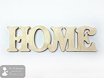 Заготівка Слово "Home", 1163 Заготівка Слово "Home", 1163