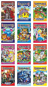 Раскраска А4 Микс №1,2, РМ-01