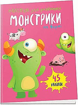 Книга "Монстрики на ферме"(у) (0504)