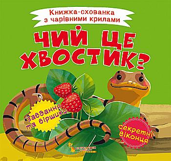 Книга "Книжка-схованка з чарівними крилами. Чий це хвостик?" (у) (0766) Книга "Книжка-схованка з чарівними крилами. Чий це хвостик?" (у) (0766)