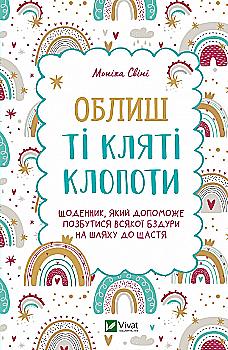 Книга "Свиньи М. Дневник. Оставь те проклятые хлопоты" (у) (8903)
