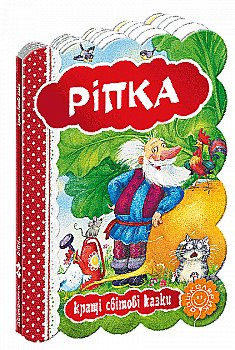 Книга "Репка. Лучшие мировые сказки" (у) Книга "Репка. Лучшие мировые сказки" (у)