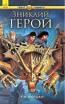 Книга "Герои Олимпа: Кн.1. Риордан Р. Пропавший герой." (у) (2594)