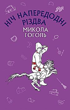 Книга ШС "Гоголь М. Ночь в канун Рождества (Новый переплет)" (в) (9756) Книга ШС "Гоголь М. Ночь в канун Рождества (Новый переплет)" (в) (9756)