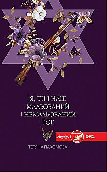 Книга "Пахомова Т. Я, ти і наш мальований і немальований бог" (у) Книга "Пахомова Т. Я, ти і наш мальований і немальований бог" (у)