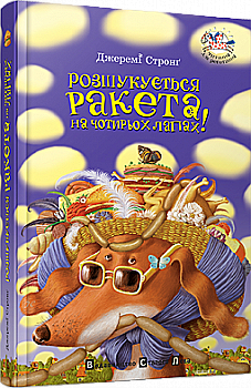 Книга "Стронг Дж. Разыскивается ракета на четырех лапах" (у) (9340) Книга "Стронг Дж. Разыскивается ракета на четырех лапах" (у) (9340)