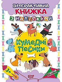 Книга "Граючи розвиваємось. Кумедні песики. Інтерактивна книжка з наліпками" (у), 04227 Книга "Граючи розвиваємось. Кумедні песики. Інтерактивна книжка з наліпками" (у), 04227