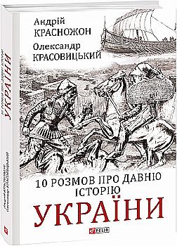 Книга "Красножон А., Красовицкий О. 10 разговоров о давней истории Украины" (у) (2913) Книга "Красножон А., Красовицкий О. 10 разговоров о давней истории Украины" (у) (2913)