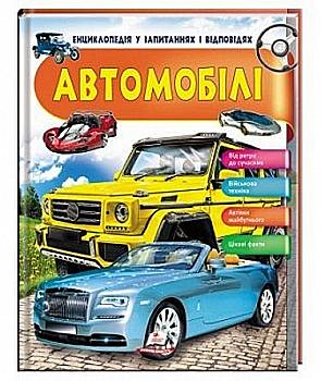 Книга "Логвінкова Г. Автомобілі. Енциклопедія у запитаннях і відповідях" (у) (2649) Книга "Логвінкова Г. Автомобілі. Енциклопедія у запитаннях і відповідях" (у) (2649)