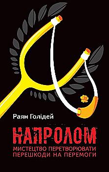 Книга "Голідей Р. Напролом. Мистецтво перетворювати перешкоди на перемоги" (у) (8134) Книга "Голідей Р. Напролом. Мистецтво перетворювати перешкоди на перемоги" (у) (8134)