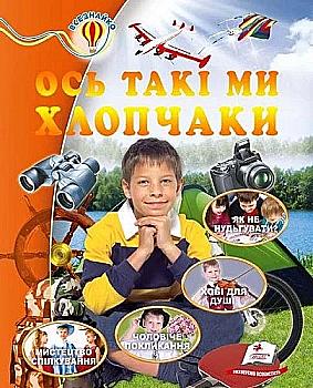 Книга "Жлобинська О. Ось такі ми хлопчаки" (у)