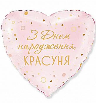 Куля повітряна 18" З Днем народження, красуня, 3202-2933