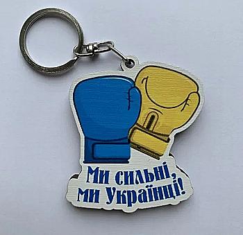 Брелок № 25 "Мы сильные, мы украинцы" Брелок № 25 "Мы сильные, мы украинцы"