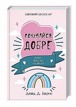 Книга "Девід Д. Бернс. Почувайся добре. Нова терапія настрою" (у) (0953) Книга "Девід Д. Бернс. Почувайся добре. Нова терапія настрою" (у) (0953)