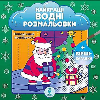 Раскраска водяная "НВР. Новогодний подарок" (3290) Раскраска водяная "НВР. Новогодний подарок" (3290)