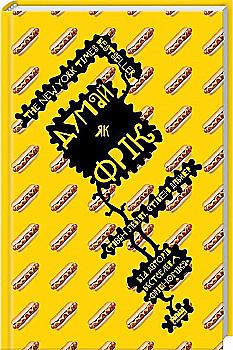 Книга "Левітт С., Дабнер С. Думай як фрік" (у) (9623) Книга "Левітт С., Дабнер С. Думай як фрік" (у) (9623)