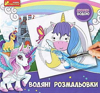 Водяные раскраски Единорожки