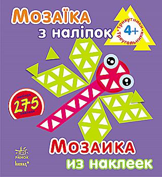 Мозаика из наклеек: Треугольники. Для детей от 4 л (у)