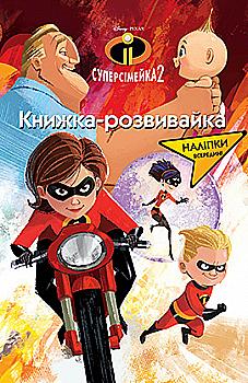 Книжка-розвивайка "Суперсімейка 2" (2322)