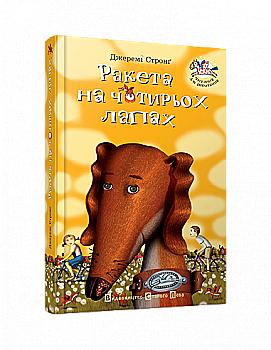 Книга "Стронг Дж. Ракета на чотирьох лапах" (у)