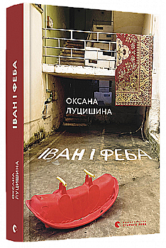Книга "Луцишина О. Іван і Феба" (у) (5278)