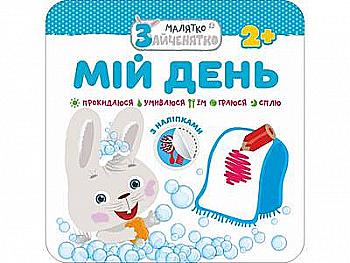 Книга "Малятко-зайченятко. Мій день" (у) (5447) Книга "Малятко-зайченятко. Мій день" (у) (5447)