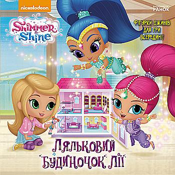 Книга Шиммер і Шайн. Ляльковий будиночок Лії (у), ЛП900016У