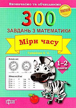 Практикум 300 заданий по математике. 1-2 кл. Меры времени. Определяем и вычисляем, 03646 Практикум 300 заданий по математике. 1-2 кл. Меры времени. Определяем и вычисляем, 03646