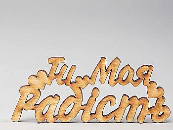 Заготівка дерев`яна Ти моя Радість, МС111