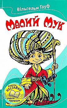 Книга "Гауф В. Малий Мук" (у) (0482)