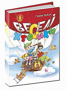 Книга "Чубач Г. Веселі Хтосики" (у) (4949)