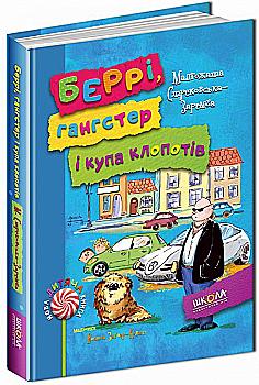 Книга "Стрековська-Заремба М. Беррі, гангстер і купа клопотів" (у) Книга "Стрековська-Заремба М. Беррі, гангстер і купа клопотів" (у)