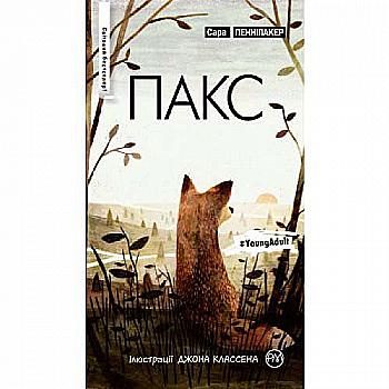 Книга "Пенніпакер С. Пакс" (м/о) (у) (2785)