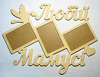 Заготовка деревянная декупажная Фоторамка-коллаж "дорогой мамочке", 0610