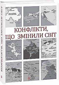 Книга "Іщенко (Гумба) Н., Попов І., Іщелін П. та ін. Конфлікти, що змінили світ" (у) (2991) Книга "Іщенко (Гумба) Н., Попов І., Іщелін П. та ін. Конфлікти, що змінили світ" (у) (2991)