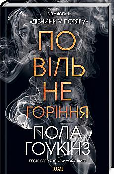 Книга "Хокинс П. Тлеющий огонь" (у) (5971)