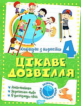 Книга "Канікули з користю. 4 клас. Цікаве дозвілля", (у) 06493 Книга "Канікули з користю. 4 клас. Цікаве дозвілля", (у) 06493