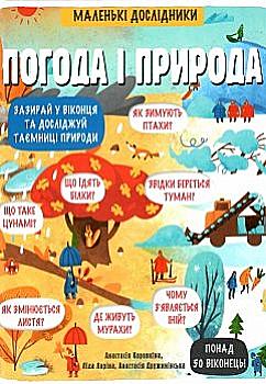 Книга "Маленькі дослідники: Погода і природа. Мартін Р." (у) (3852) Книга "Маленькі дослідники: Погода і природа. Мартін Р." (у) (3852)