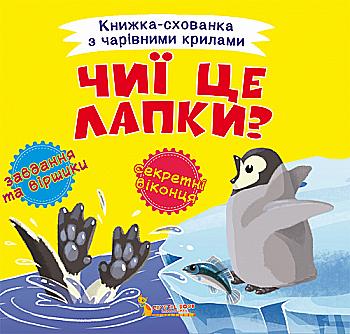 Книга "Книжка-схованка з чарівними крилами. Чиї це лапки?" (у) Книга "Книжка-схованка з чарівними крилами. Чиї це лапки?" (у)