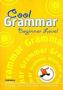 Вправи "Cool grammar Beginner Level. Вправи з англійської граматики (помаранчева)" (у), 011459 Вправи "Cool grammar Beginner Level. Вправи з англійської граматики (помаранчева)" (у), 011459