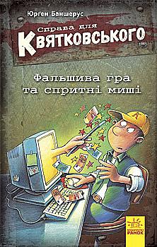 Книга "Справа для Квятковського. Фальшива гра та спритні миші. Баншерус Ю." (у) (6592) Книга "Справа для Квятковського. Фальшива гра та спритні миші. Баншерус Ю." (у) (6592)