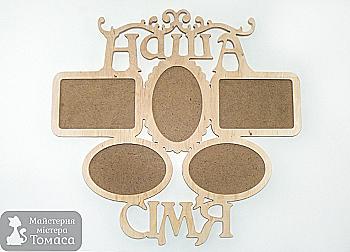 Заготовка Коллаж "Наша Семья ", 1035