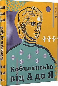 Книга "Кирилюк С., Кобылянская от А до Я" (у) (7838) Книга "Кирилюк С., Кобылянская от А до Я" (у) (7838)