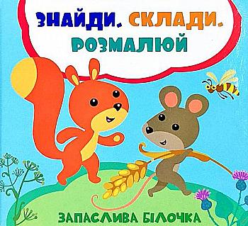 Розмальовка "Знайди Склади Розмалюй "Задерна Л. Запаслива білочка" (у) (0114) Розмальовка "Знайди Склади Розмалюй "Задерна Л. Запаслива білочка" (у) (0114)